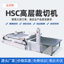 供应HSC高层裁切机 鞋面料切割机 海绵复合布皮革网布多层切割机