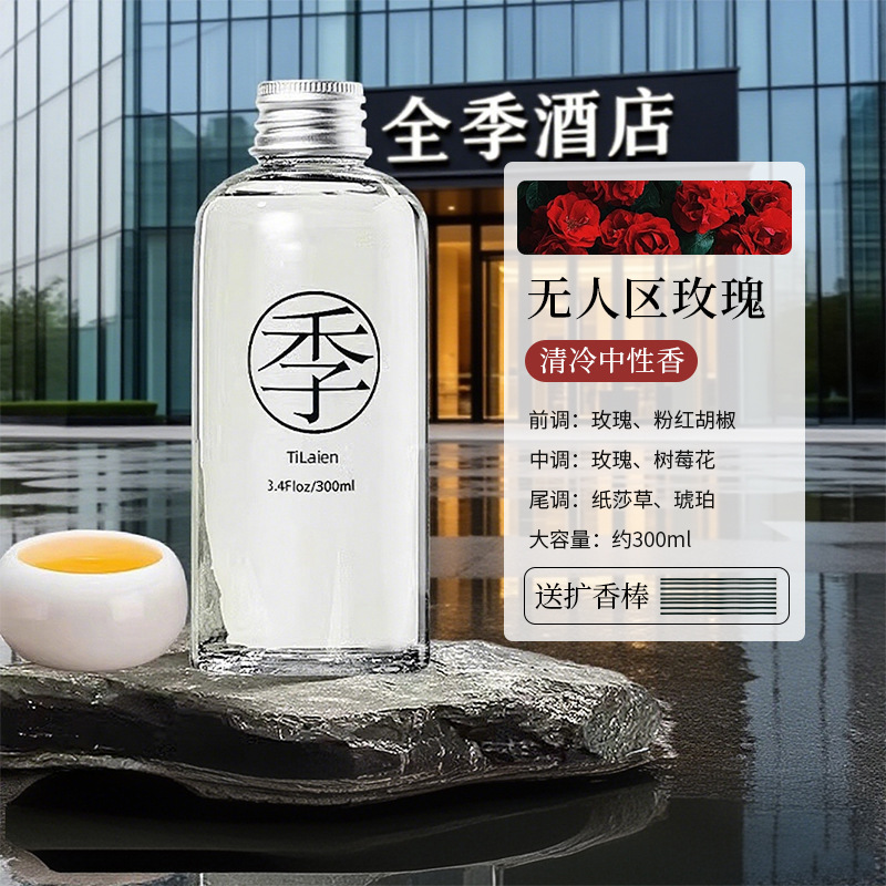 全季酒店禅茶香薰补充液室内家用房间持久高级留香氛厕所除臭摆件|undefined