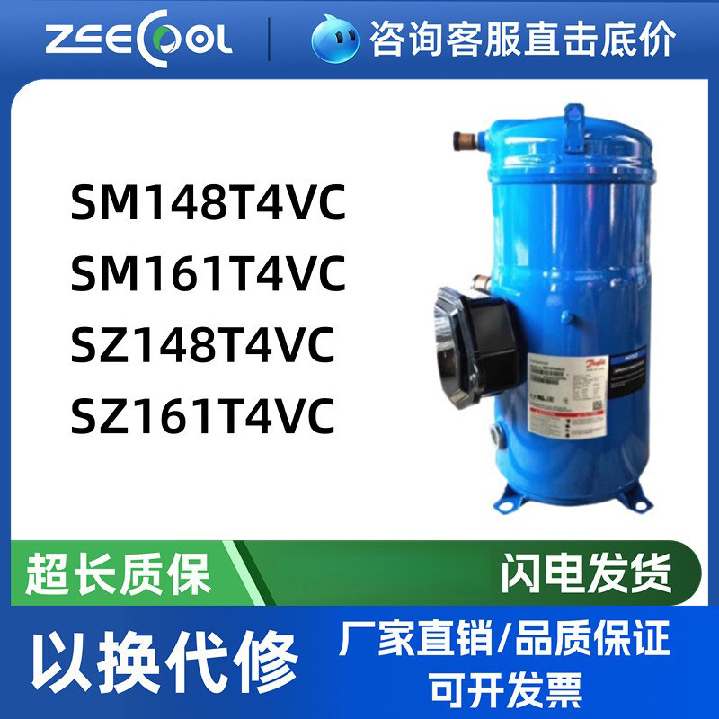 SM148T4VC SZ148T4VC SM161T4VC空调压缩机SZ161T4V丹佛/斯压缩机