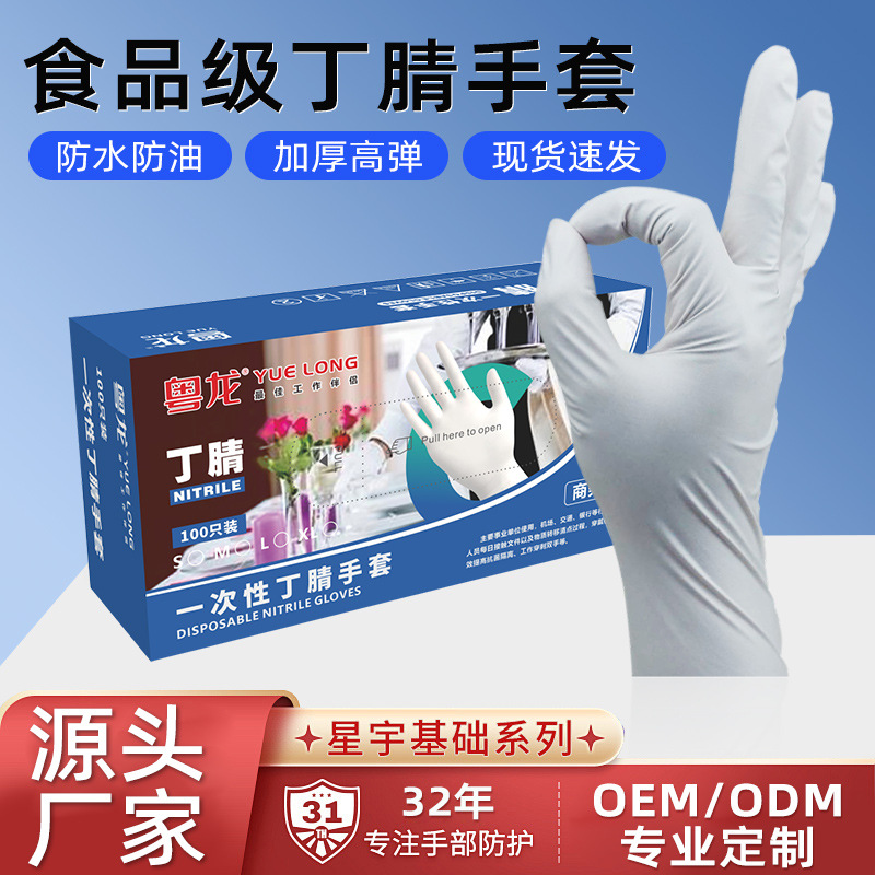 粤龙一次性家居清洁食品手套白色丁腈防护手套家用厨房清洁手套