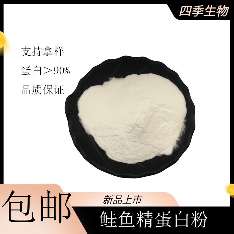 鲑鱼精蛋白粉