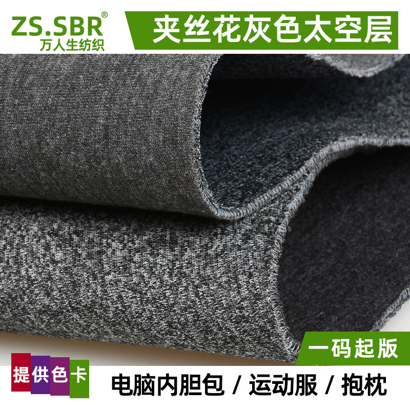现货夹丝花灰色色织太空层空气层箱包鞋材服装电脑内胆包厚度面料