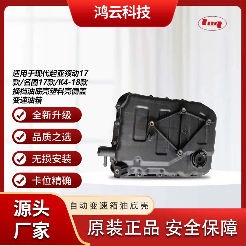 Подходит для Hyundai Kia коробка передач масляный поддон-17 моделей/Ningu-17 моделей/K4-18 переключение передач