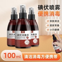 碘伏消毒液小巧便携家居杀菌消毒喷雾新生儿肚脐清洁喷剂厂家批发