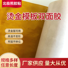 烫金版双面胶烫金机粘烫金板 热熔胶高温双面胶