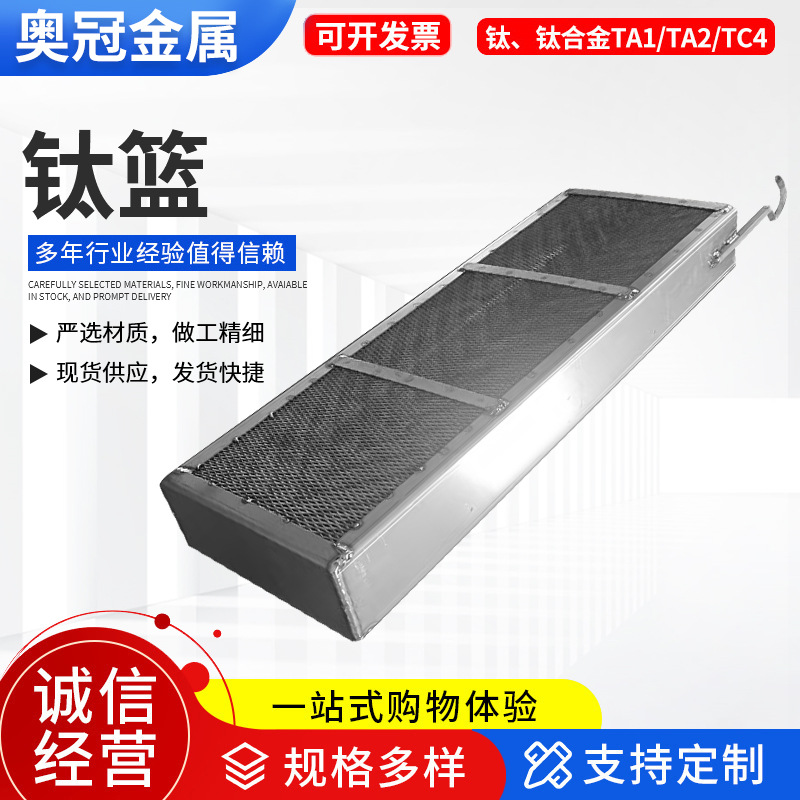 TC4电镀钛篮TA1钛合金网篮TA2钛篮钛阳极网电极网污水除垢钛网篮