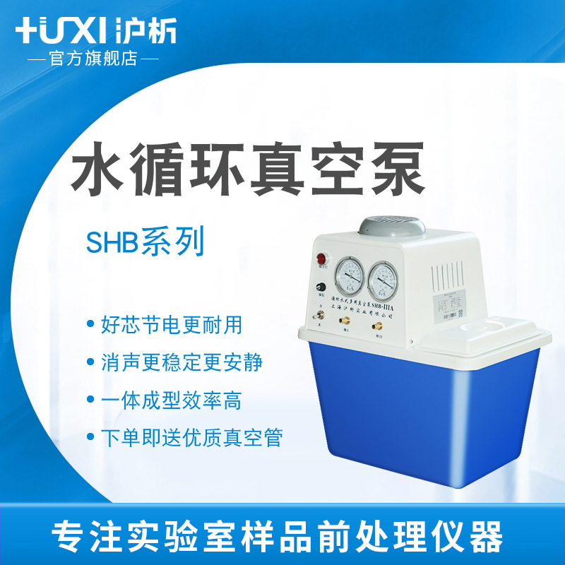 沪析SHB-2IIIAT循环水真空泵实验室配套旋转蒸发仪用环保无油抽气