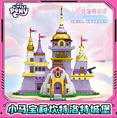 正品小马/宝莉坎特洛特城堡拼装积木模型潮玩摆件高颜值微缩场景