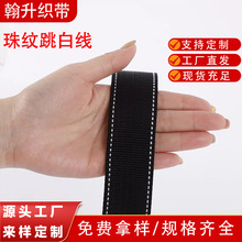 厂家批发现货珠纹跳白线丙纶织带箱包辅料背包带黑色间反光跳白点