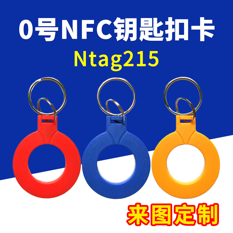 Ntag215感应卡0号IC空卡钥匙扣RFID门禁卡NFC芯片签到卡来图印刷