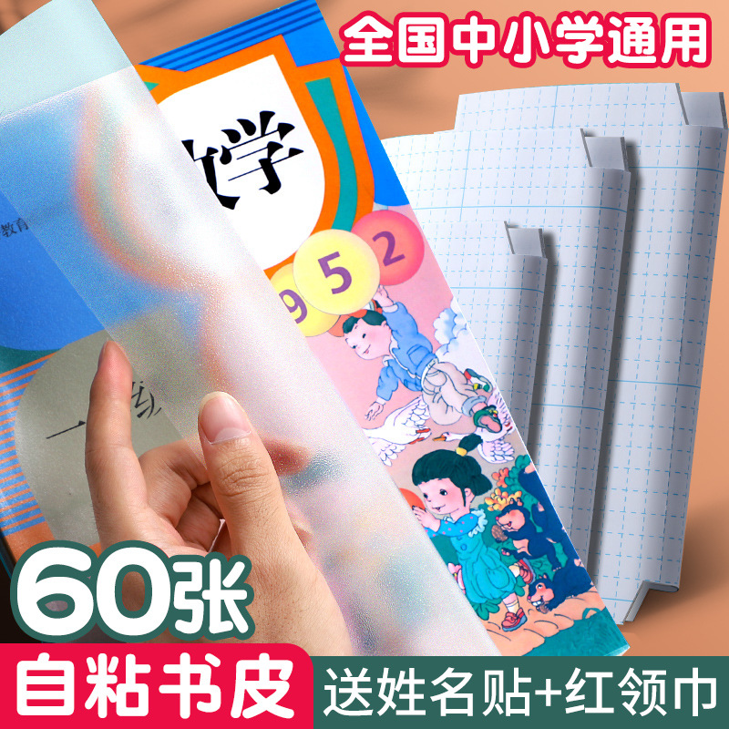 Book cover autohesion transparent Scrub exercise book Book smart cover textbook book jacket Slipcase pupil first grade 16k