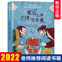 孤岛上的23堂写作课/国际大奖小说 百班千人第22期五年级共读书目