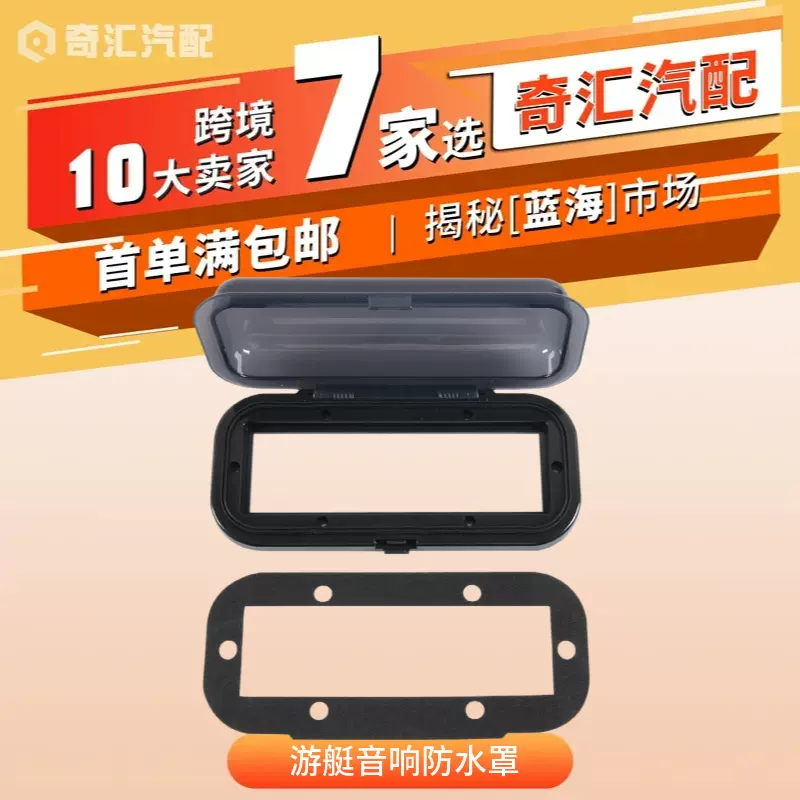 跨境新款游艇音响防水罩船用无线电ABS防护盖通用音频设备配件