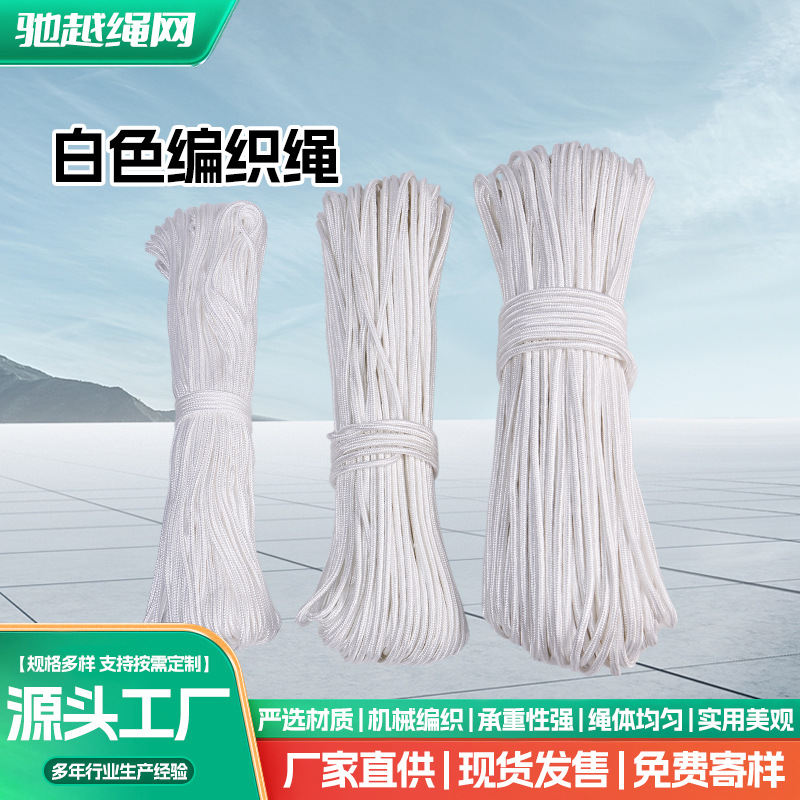 白色编织绳丙纶编织绳晾衣绳帐篷固定绳打捞绳货物捆绑绳绳子露营