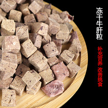 冻干牛肝粒宠物零食批发 冻干狗零食牛肝一件代发 牛肝冻干猫零食