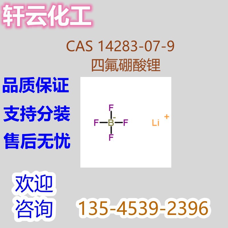 四氟硼酸锂 氟硼酸锂 CAS 14283-07-9