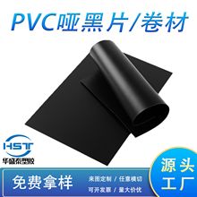 PVC片材阻燃94V0卷材pvc哑黑磨砂哑白PVC亮黑pvc垫片印刷
