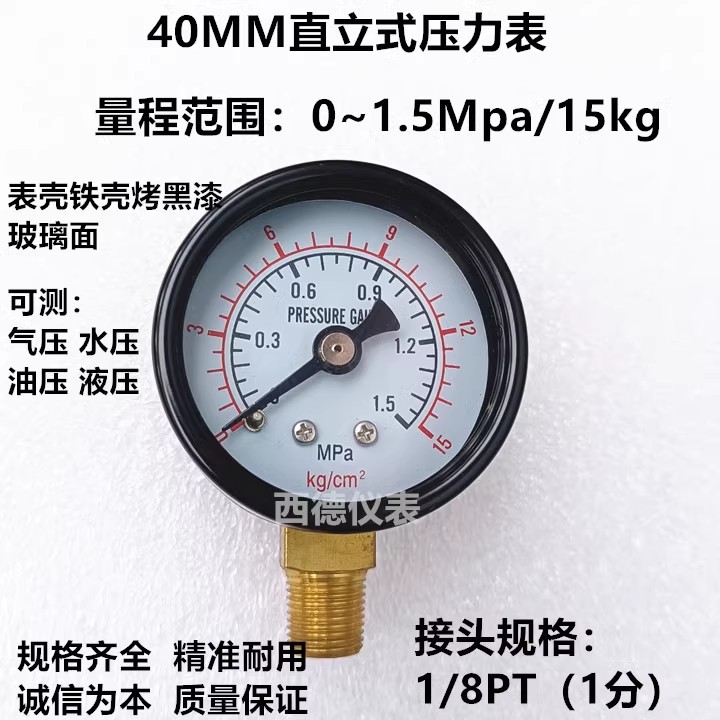 40MM直立式0－15KG气压表，气压压力表，水压表，液压表，1分牙