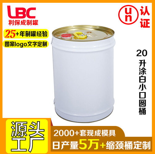 批发通用桶20升涂白胶嘴缩颈桶油漆桶化工桶桶马口铁密封防漏圆桶