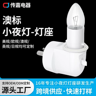 跨境澳标小夜灯稳固耐用带开关一体灯头家用卧室照明插脚灯座定制