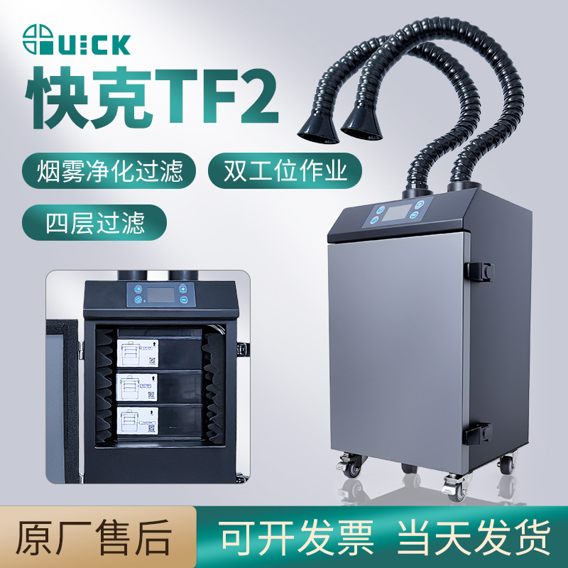 跨境QUICK快克TF2烟雾净化器过滤系统单双位焊接烟雾吸烟仪器