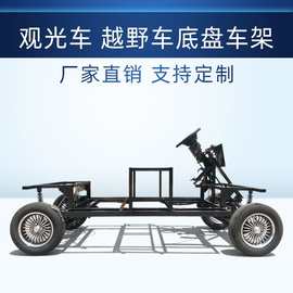 电动四轮电瓶车底盘车架电动代步车轻便巡游花车底盘特种车异型车