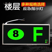 新国标消防应急指示灯出口疏散楼层标志灯楼层数字显示指示麦太保