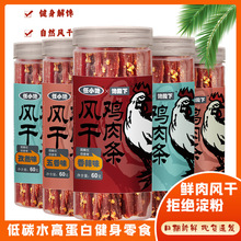 即食风干鸡肉条纯肉制品代发鸡肉干高蛋白鸡胸肉休闲零食小吃批发
