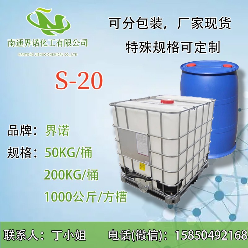 S-20  司盘20价格优惠厂家直销批发化学试剂实验