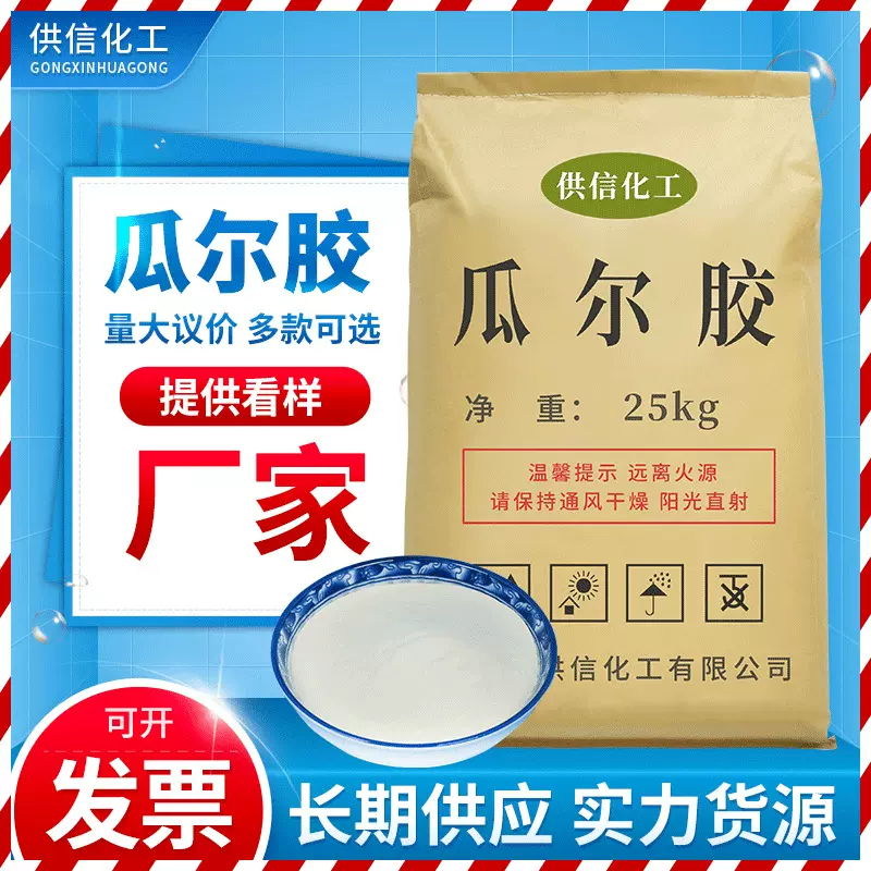 现货供应瓜尔胶瓜儿豆胶工业瓜尔胶粉增稠剂25kg原装 供信化工