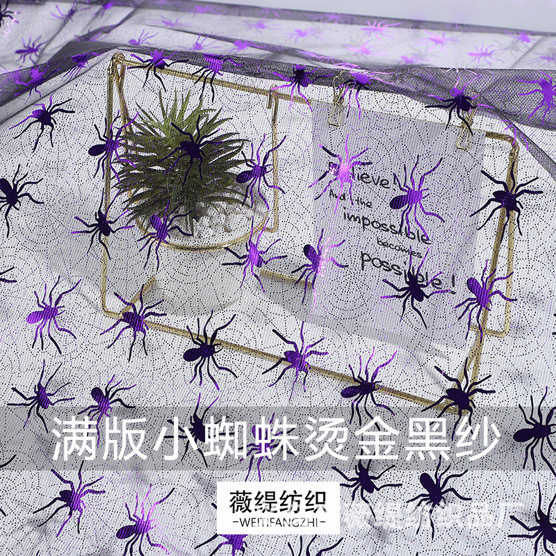 万圣节派对礼服 小蜘蛛烫金网纱 涤纶平布面料 DIY 网布 舞台服