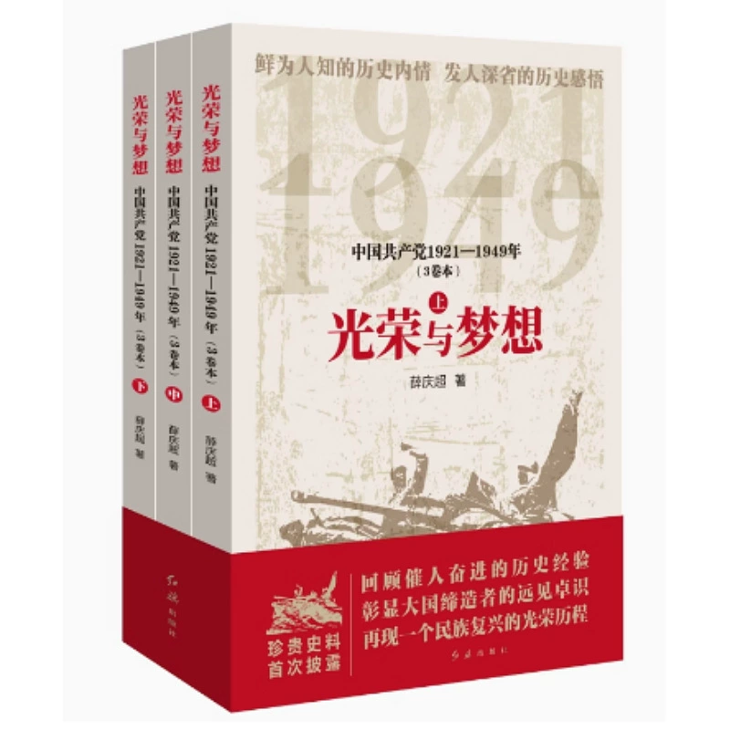 «Слава и мечта: Коммунистическая партия Китая 1921–1949» 3 тома издательство «Красное знамя»