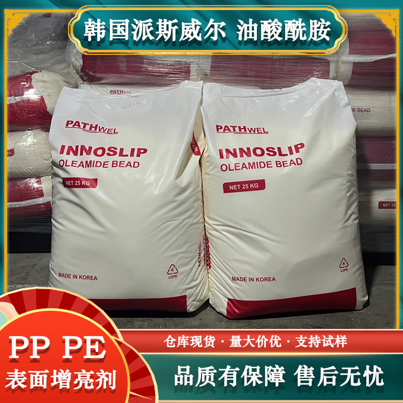 韩国PATHWEL派斯威尔PE/PP塑料助剂增亮剂爽滑剂脱模剂流动剂