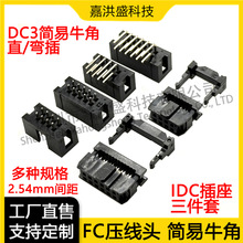 DC3简易牛角座 FC压线头 间距2.54mm 直脚弯针 6P-64P直弯插JTAG
