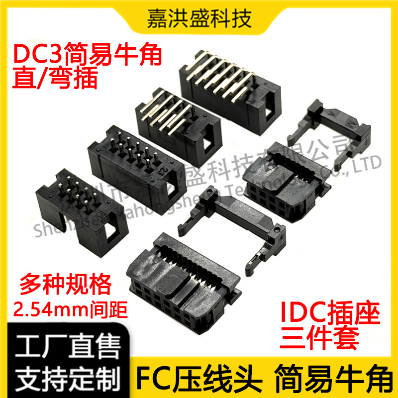 DC3简易牛角座 FC压线头 间距2.54mm 直脚弯针 6P-64P直弯插JTAG