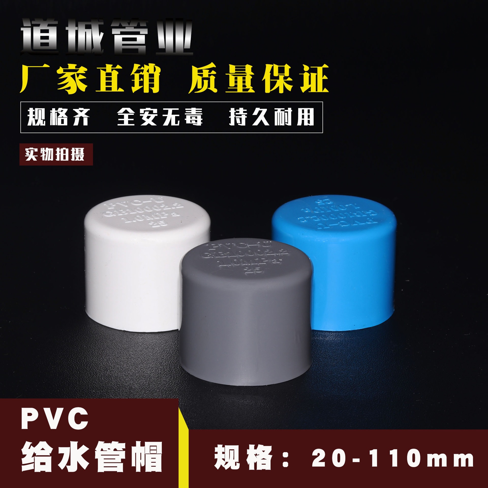 PVC给水管管帽 管堵 闷头 堵头20 25 32 40 50 63 75 90 110 160