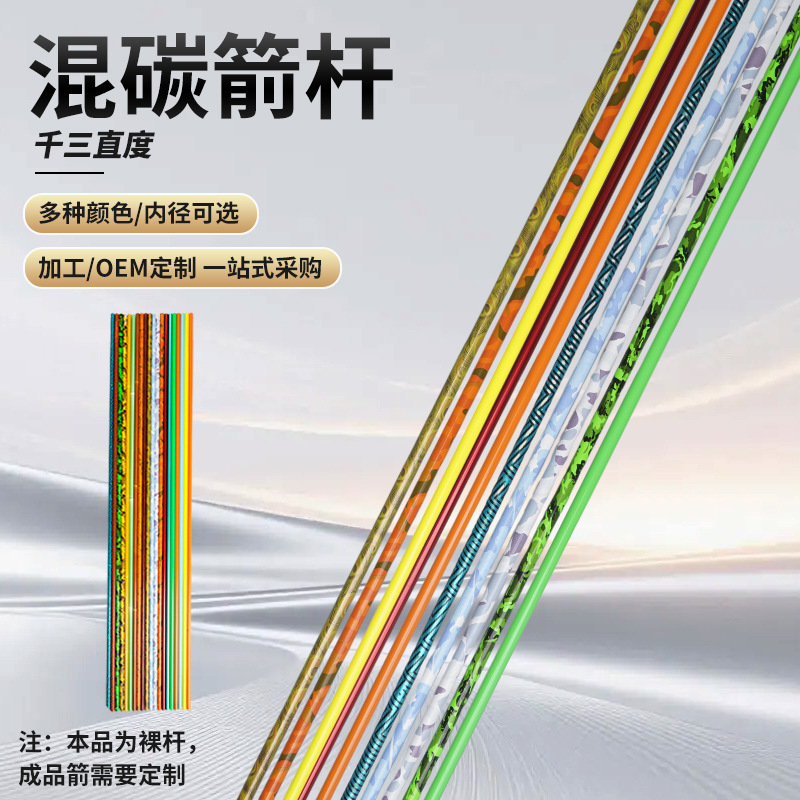 4.2mm混碳箭杆半成品箭杆千三直度多颜色内径可选混碳裸杆箭杆