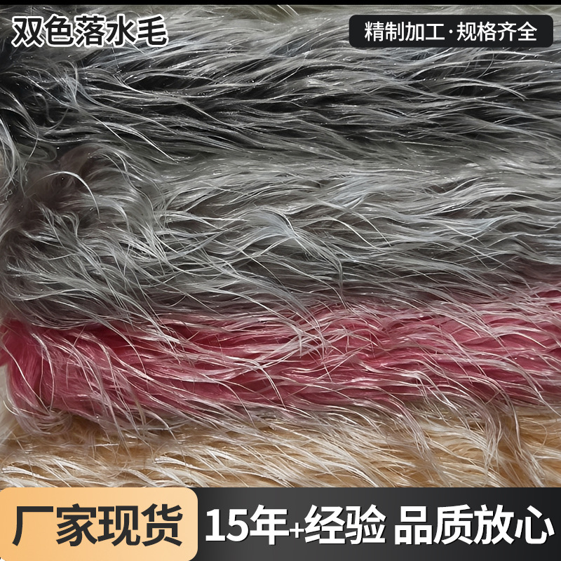 双色长毛绒褪白落水毛人造长毛家纺服装玩具宠物用品面料植绒布