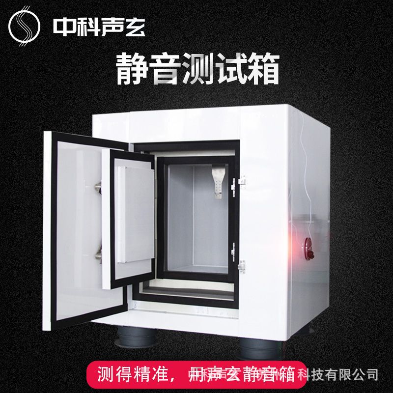 降噪箱 超低分贝隔音箱 工业产品配件噪声与异响检测 声学检测