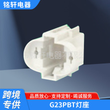 优质供应 G23灯座 PBT外壳灯座