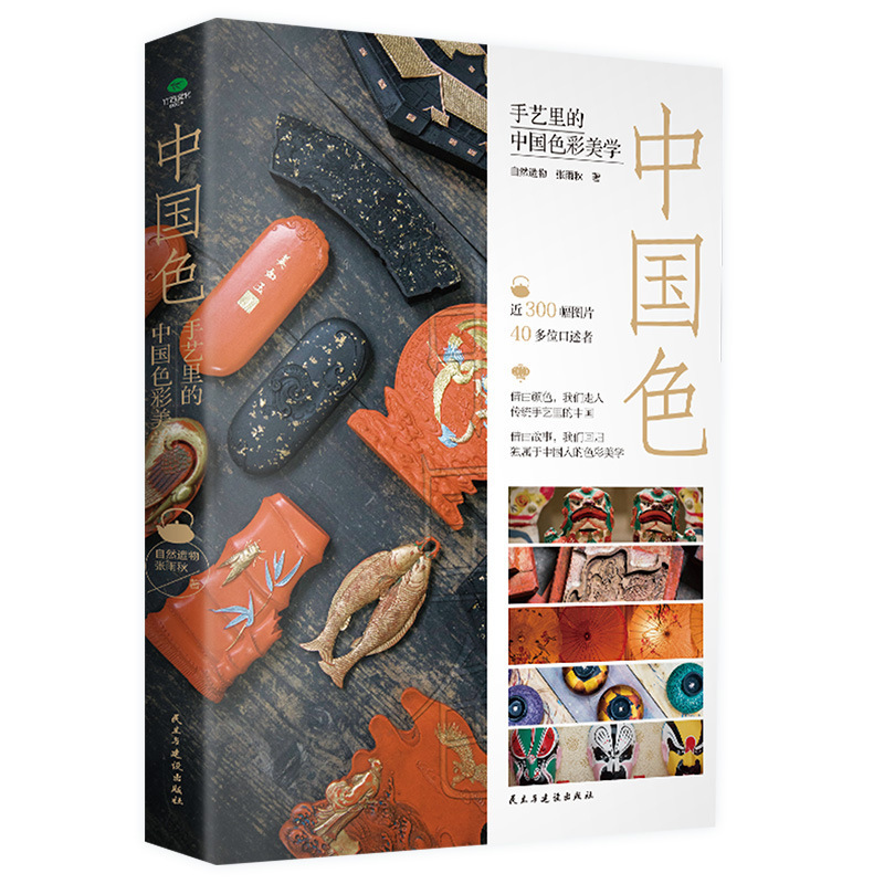 Authentic Chinese Color Aesthetics in Traditional Chinese Crafts, Hardcover Book with Stitched Binding