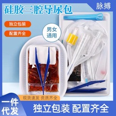 使い捨て医療用無菌シリカゲル導尿バッグ男女排水袋双腔三腔導尿管独立包装