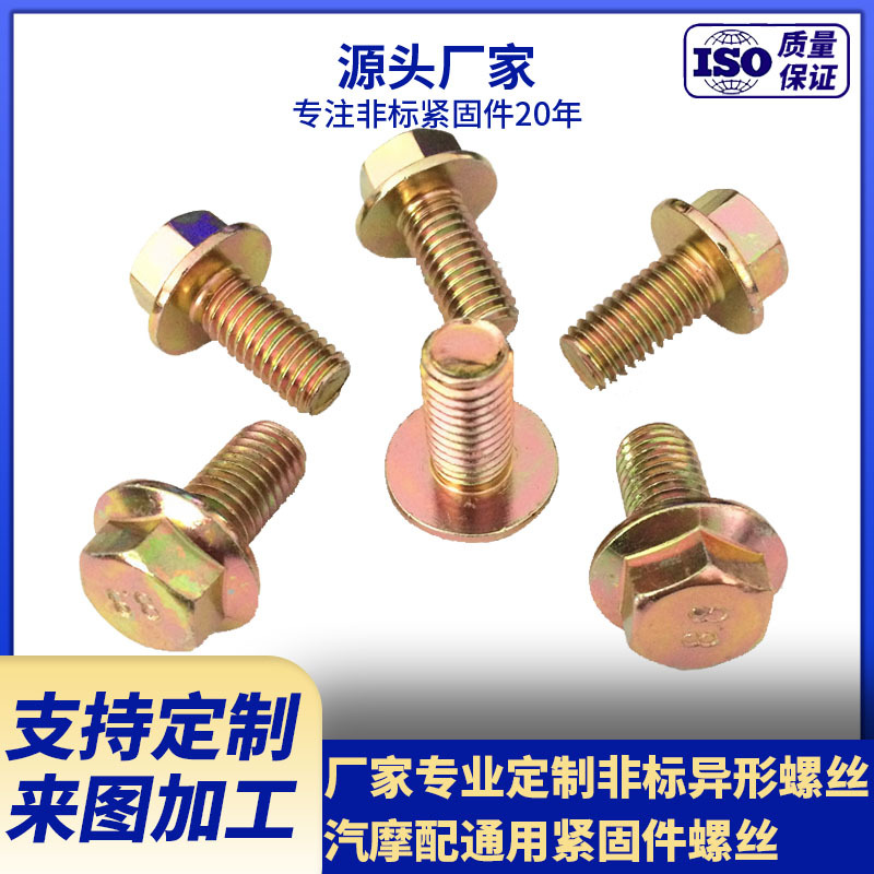 厂家供应8.8级六角平脑法兰螺栓 汽摩配通用紧固件螺丝