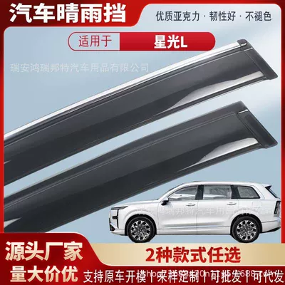 Suitable for Wuling Starlight L car window rain visors, acrylic car rain guards, rain deflectors, exterior modification