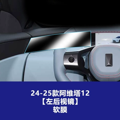 Protection Film Supplies, Car interior film - 24-25-avita-12-left-rearview-mirror-screen-tpu-soft-film