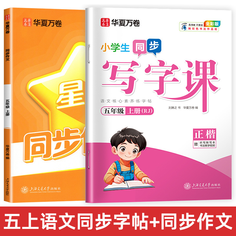 Huaxia Wanjuan 小学生向けの同期ライティングクラスの練習ステッカー、1、2、3、4、5、6 年生向け、上下巻、同期教育|undefined