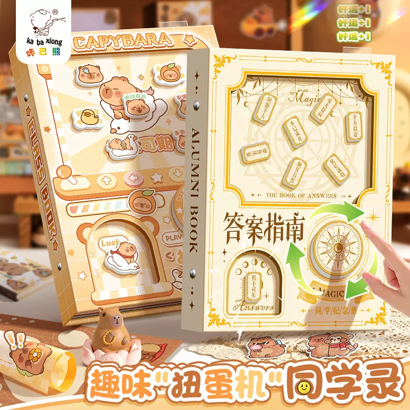 答案指南扭蛋机加厚同学录幸运抽签解压疑难答案游戏通讯录高趣味