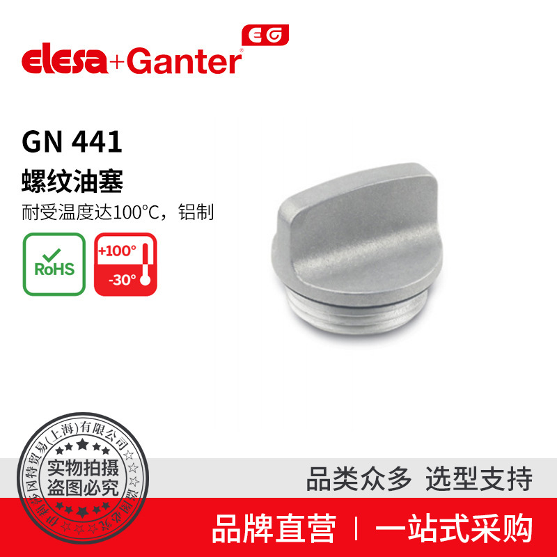 Elesa Ganter伊莉莎冈特 GN 441螺纹油塞耐受温度100°C
