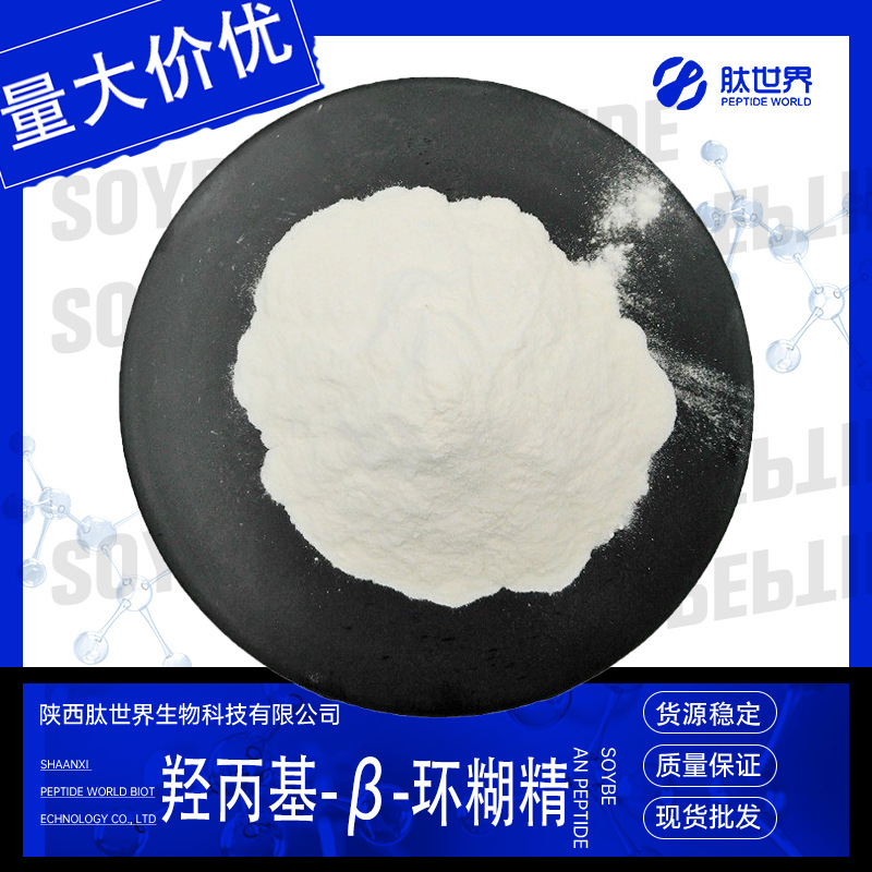 99% hydroxypropyl-β-cyclodextrin raw material grade 128446-35-5 in stock hydroxypropyl-β-cyclodextrin 99% hydroxypropyl-β-cyclodextrin raw material grade 128446-35-5 in stock hydroxypropyl-β-cyclodextrin