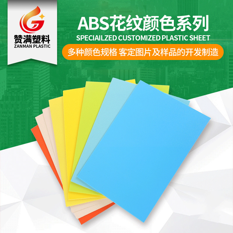 赞满塑料厂批发ABS纹路  塑料板材 多颜色塑料板材亚克力复合板